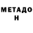 МЕТАДОН methadone Ademira Bolotova